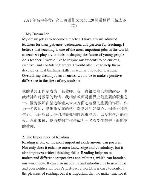 2023年高中备考：高三英语作文大全120词带翻译(精选多篇)