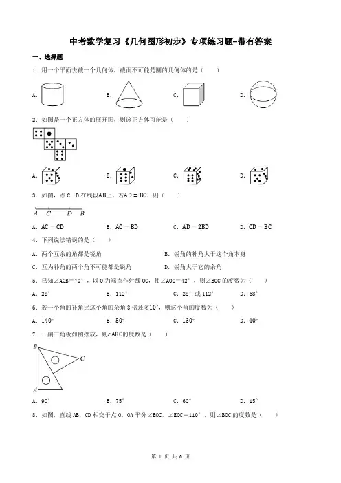 中考数学复习《几何图形初步》专项练习题-带有答案