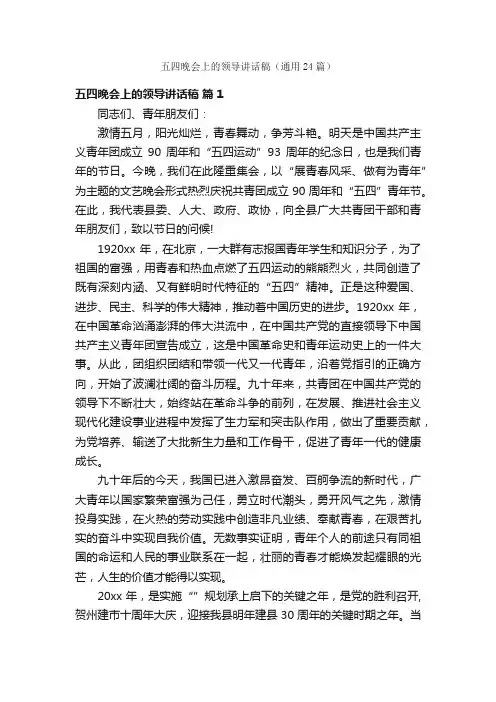 五四晚会上的领导讲话稿（通用24篇）