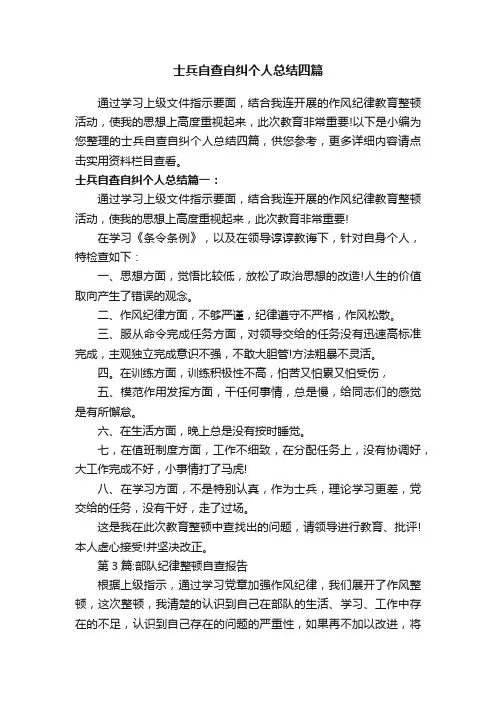 士兵自查自纠个人总结四篇