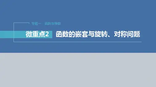 专题一 微重点2 函数的嵌套与旋转、对称问题