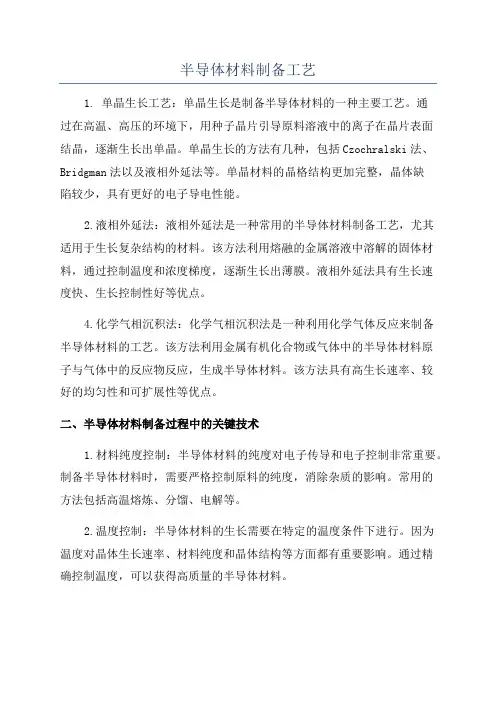 半导体材料制备工艺