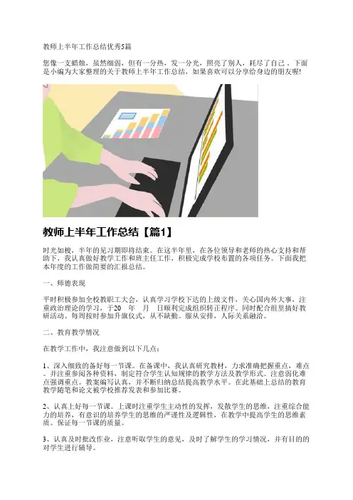 教师上半年工作总结优秀5篇