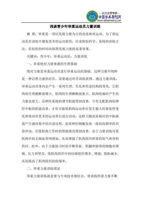 青少年举重运动员力量训练