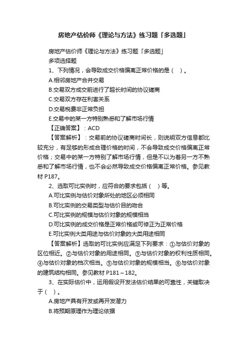 房地产估价师《理论与方法》练习题「多选题」