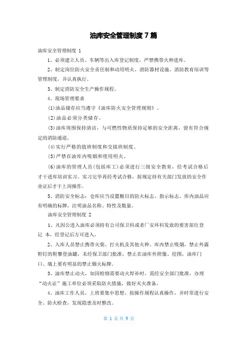 油库安全管理制度7篇