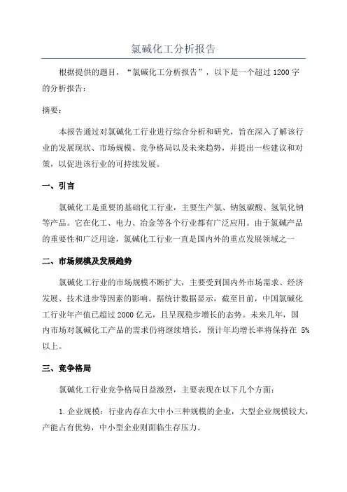 氯碱化工分析报告
