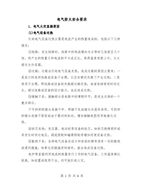 电气防火安全要求(三篇)