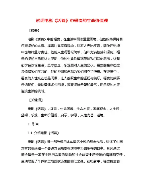 试评电影《活着》中福贵的生命价值观