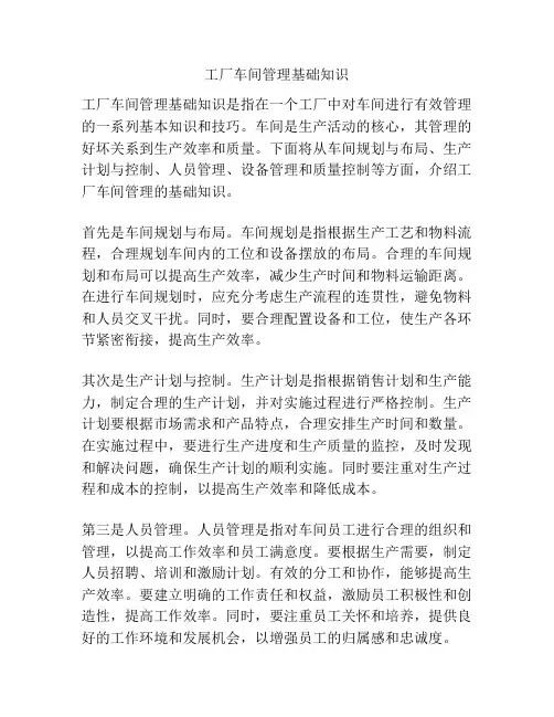 工厂车间管理基础知识