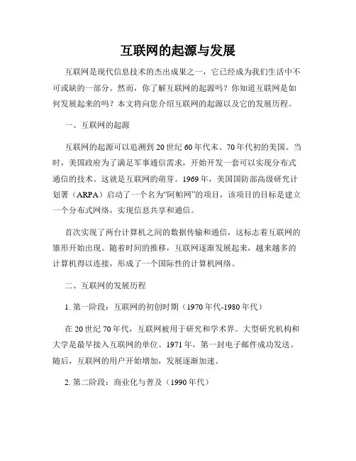 互联网的起源与发展