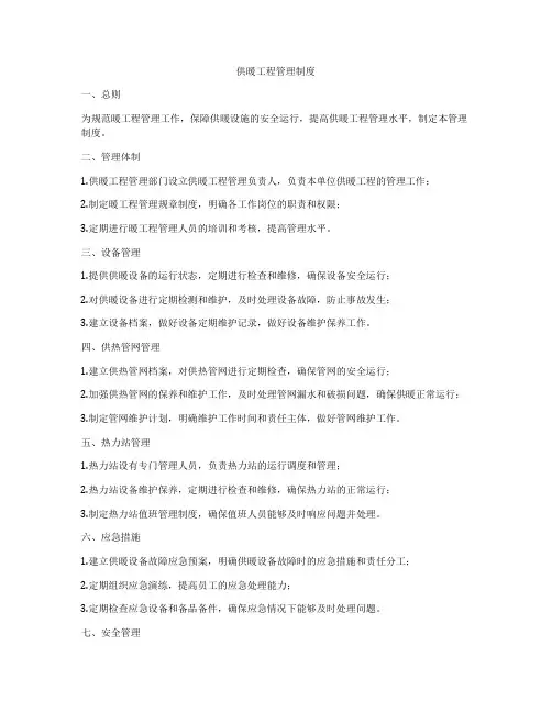 供暖工程管理制度