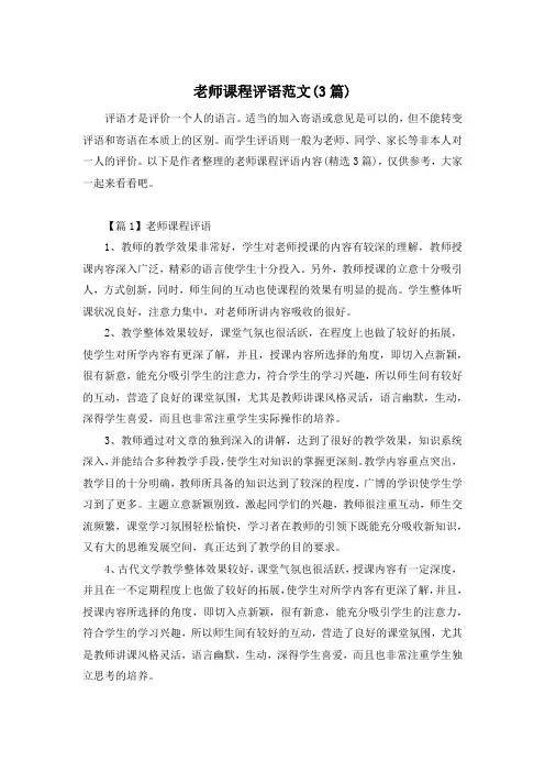 老师课程评语范文(3篇)