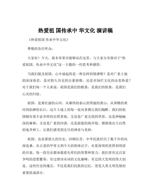 热爱祖 国传承中 华文化 演讲稿