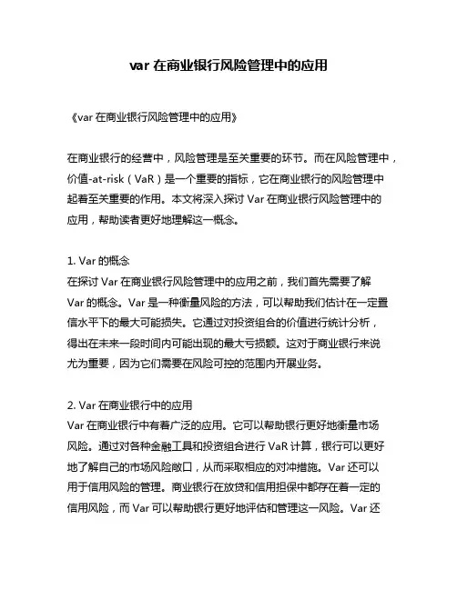 var在商业银行风险管理中的应用