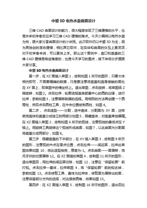 中望3D电热水壶曲面设计