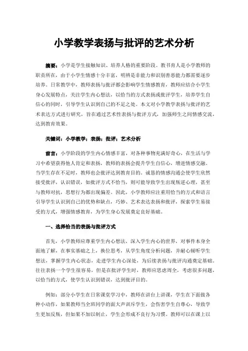 小学教学表扬与批评的艺术分析