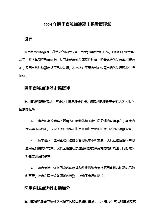 2024年医用直线加速器市场发展现状