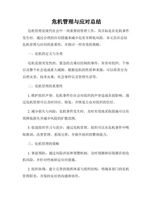 危机管理与应对总结