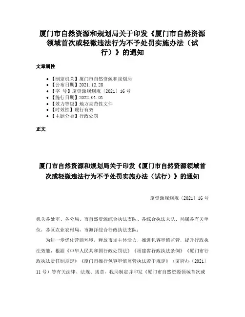 厦门市自然资源和规划局关于印发《厦门市自然资源领域首次或轻微违法行为不予处罚实施办法（试行）》的通知