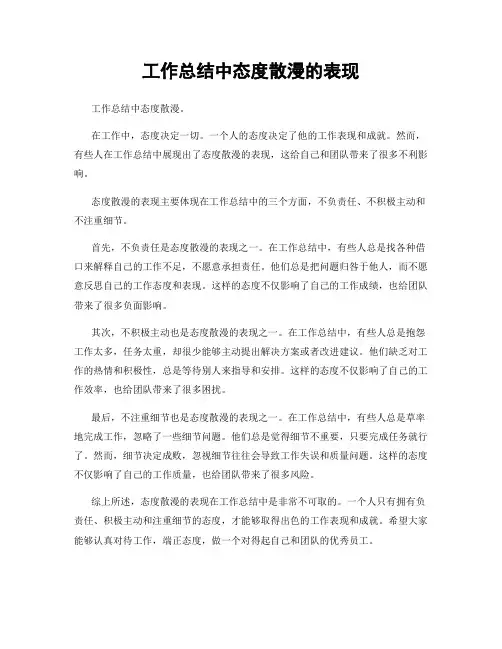 工作总结中态度散漫的表现