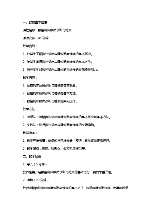 《数控机床故障诊断与维修》授课教案