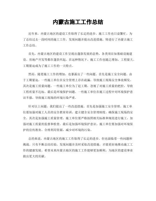 内蒙古施工工作总结