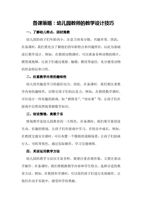 备课策略：幼儿园教师的教学设计技巧