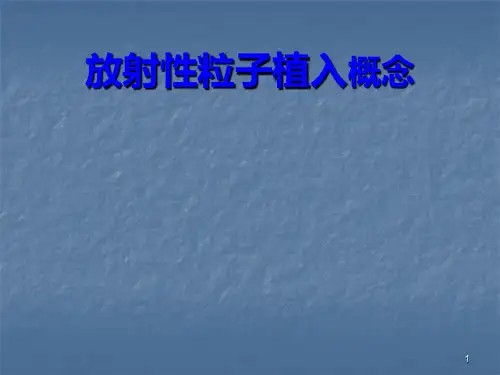 碘125放射性粒子概论ppt课件