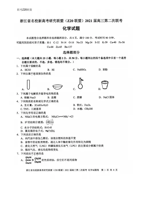 2020年12月浙江省学考选考高2021届高三第二次联考Z20联盟化学试题及参考答案