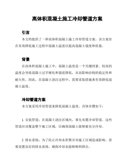 高体积混凝土施工冷却管道方案