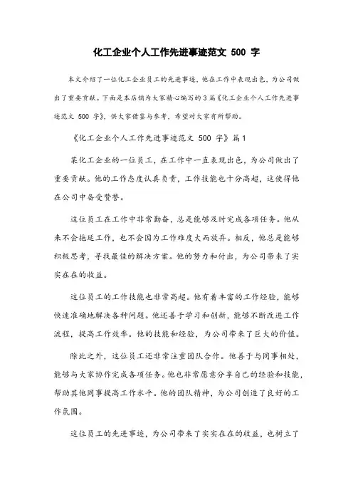 化工企业个人工作先进事迹范文500字
