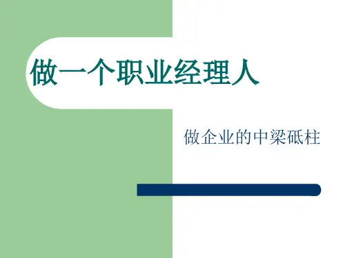 做成功的职业经理人ppt课件