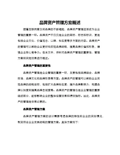 品牌资产管理方案概述