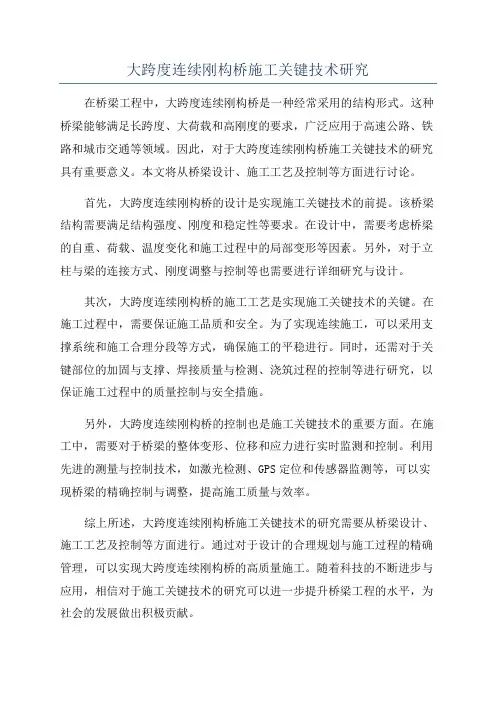 大跨度连续刚构桥施工关键技术研究