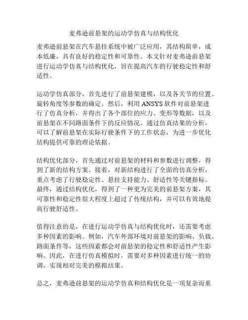 麦弗逊前悬架的运动学仿真与结构优化