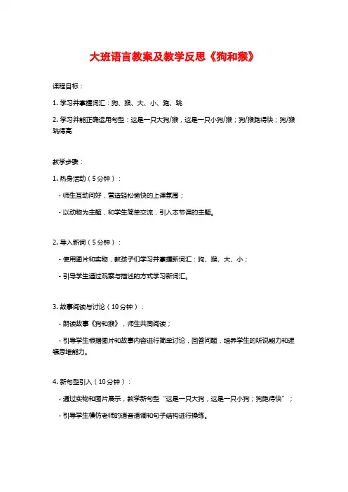 大班语言教案及教学反思《狗和猴》