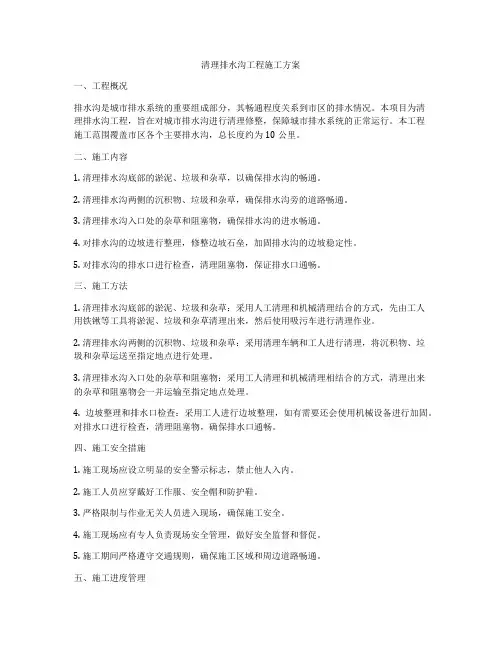 清理排水沟工程施工方案
