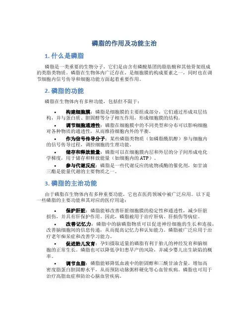 磷脂的作用及功能主治是什么
