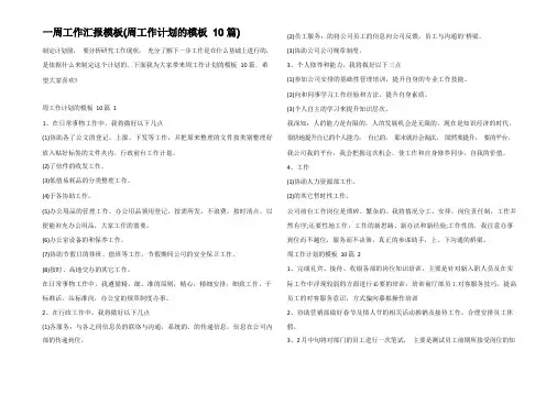 一周工作汇报模板(周工作计划的模板10篇)