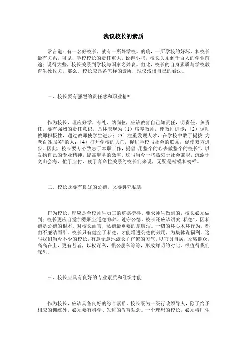 浅议校长的素质