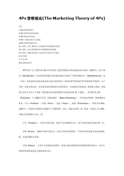 4Ps营销理论(The Marketing Theory of 4Ps)