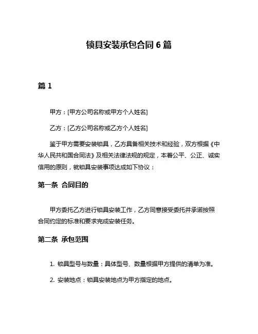 锁具安装承包合同6篇