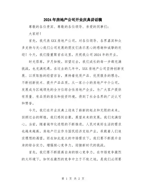 2024年房地产公司开业庆典讲话稿