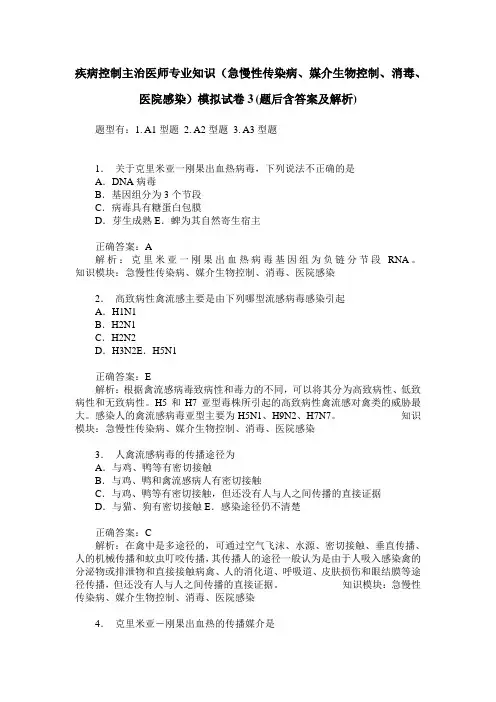 疾病控制主治医师专业知识(急慢性传染病、媒介生物控制、消毒、