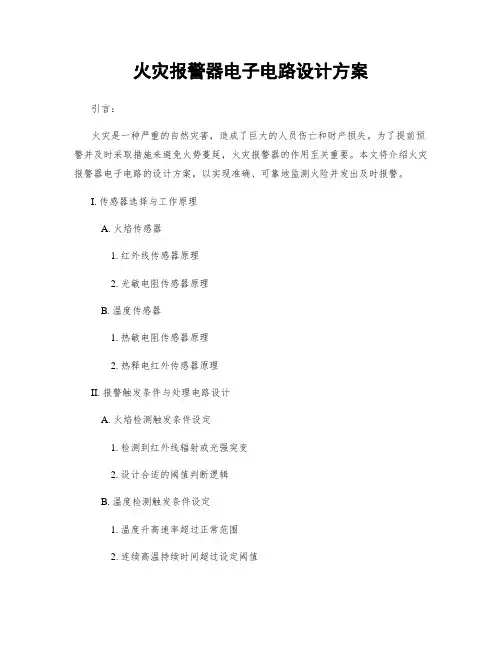 火灾报警器电子电路设计方案