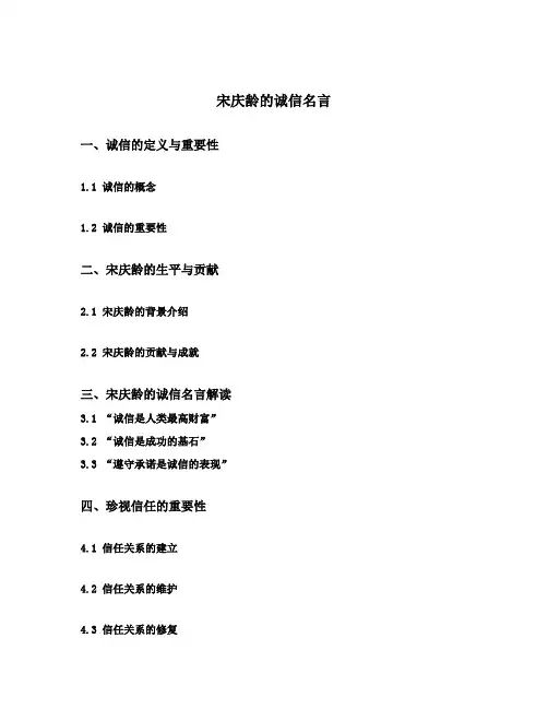 宋庆龄的诚信名言