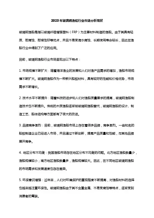 2023年玻璃钢渔船行业市场分析现状