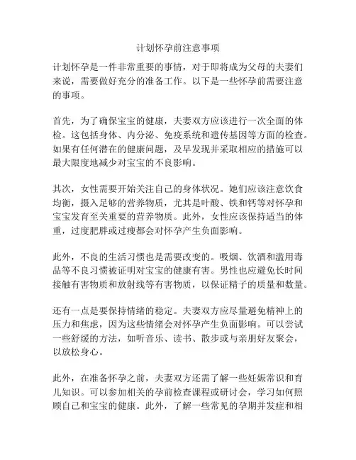 计划怀孕前注意事项