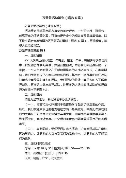 万圣节活动策划（精选6篇）
